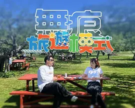 无痕旅游模式 最新综艺节目