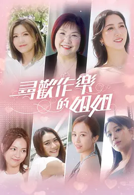 寻欢作乐的姐姐 最新综艺节目