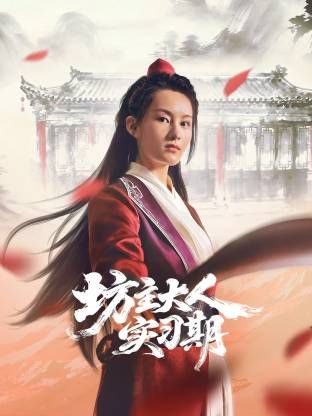 坊主大人实习期 同类型推荐