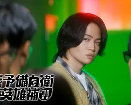 这里是预备自卫英雄补?!