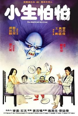 小生怕怕 高清电影在线观看