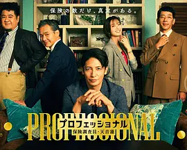 专业人士:保险调查员・天音莲