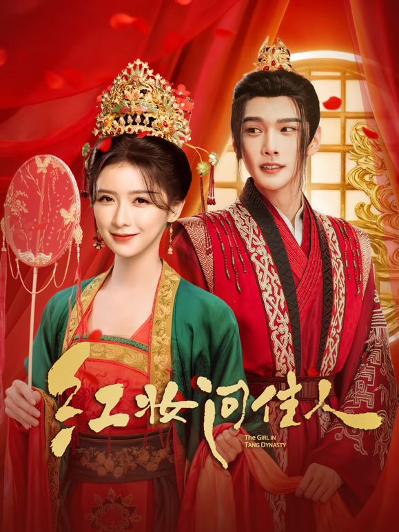 红妆问佳人 高清电视剧全集