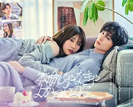 如果不是本命就好了 高清电视剧全集