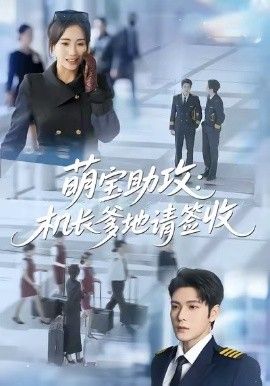 萌宝助攻机长爹地请签收 短剧高清在线播放