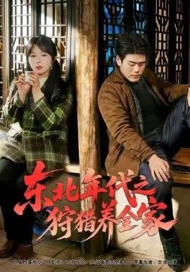 东北年代之狩猎养全家 短剧高清在线播放