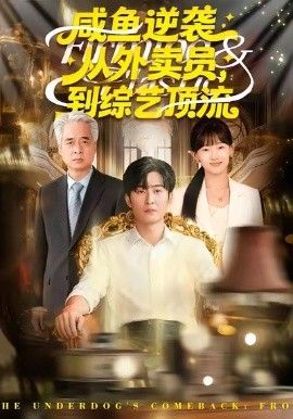 咸鱼逆袭，从外卖员到综艺顶流 短剧高清在线播放