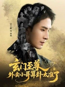 玄门至尊，外卖小哥算卦太准了 短剧高清在线播放