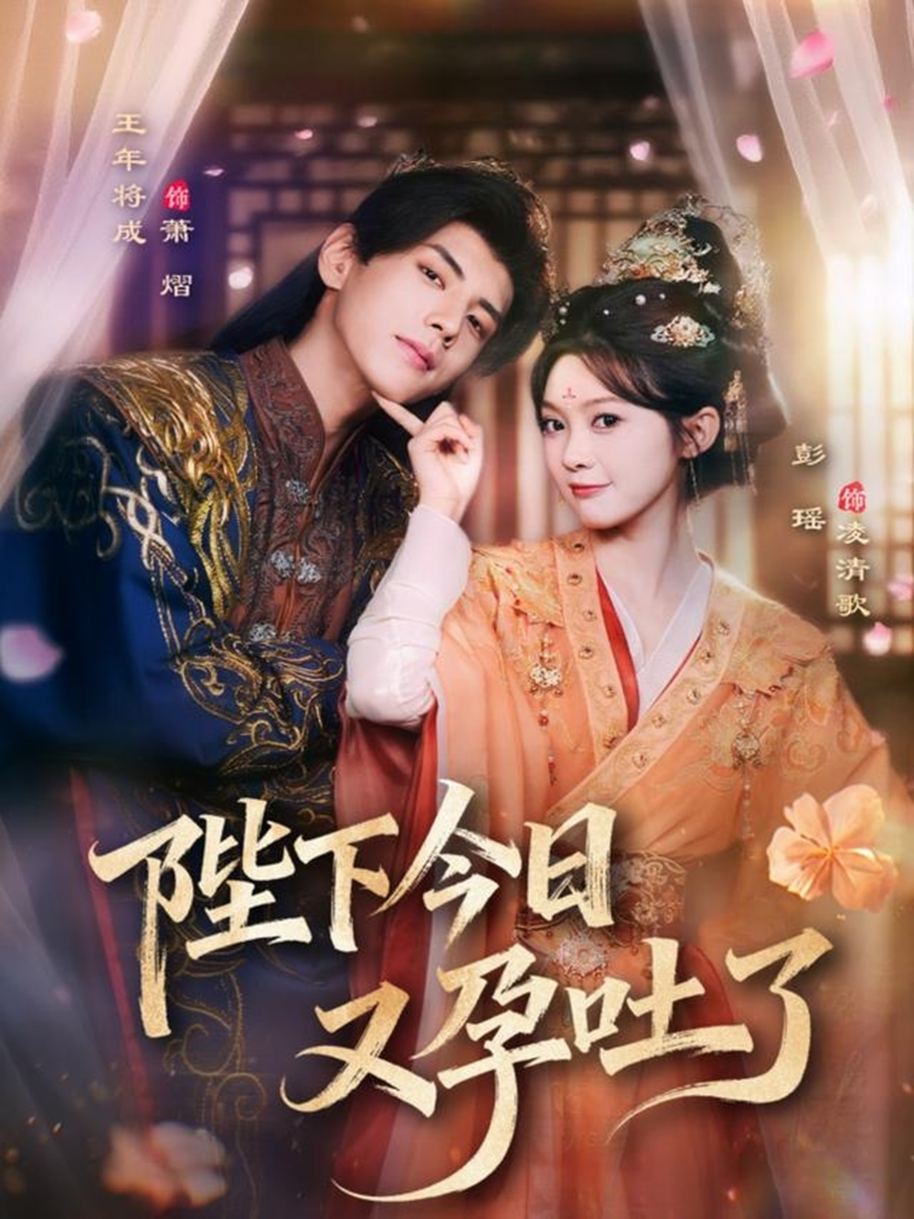 陛下今日又孕吐了 短剧高清在线播放