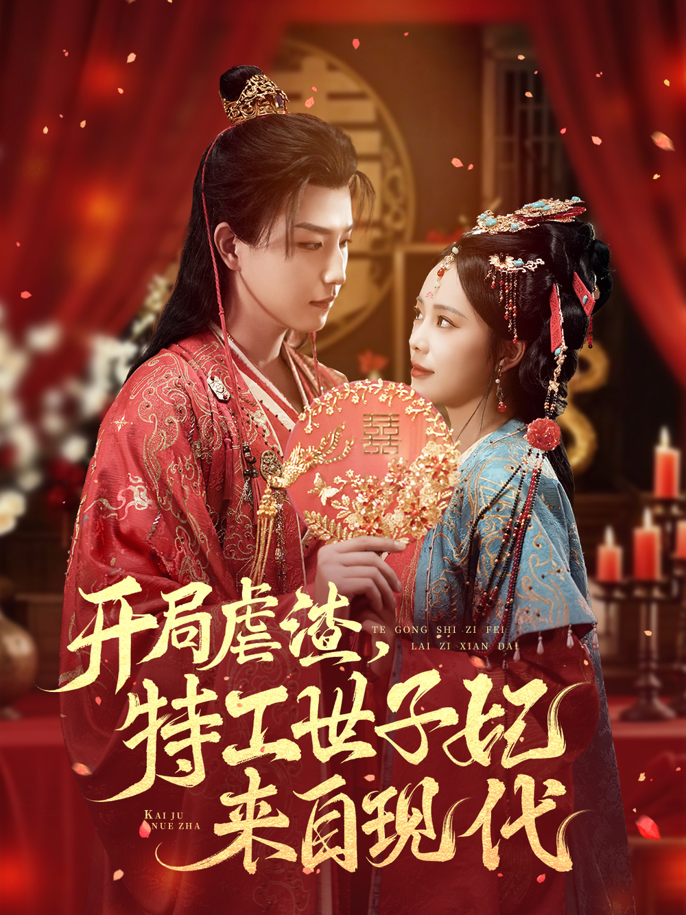 开局虐渣，特工世子妃来自现代 短剧高清在线播放