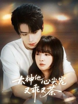 大神他心尖宠又乖又茶 同类型推荐