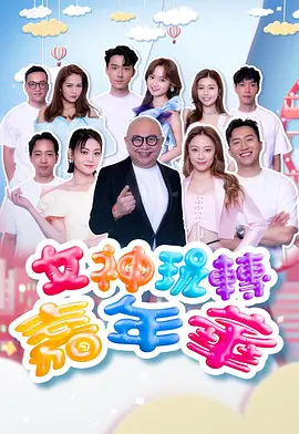 女神玩转嘉年华 同类型推荐