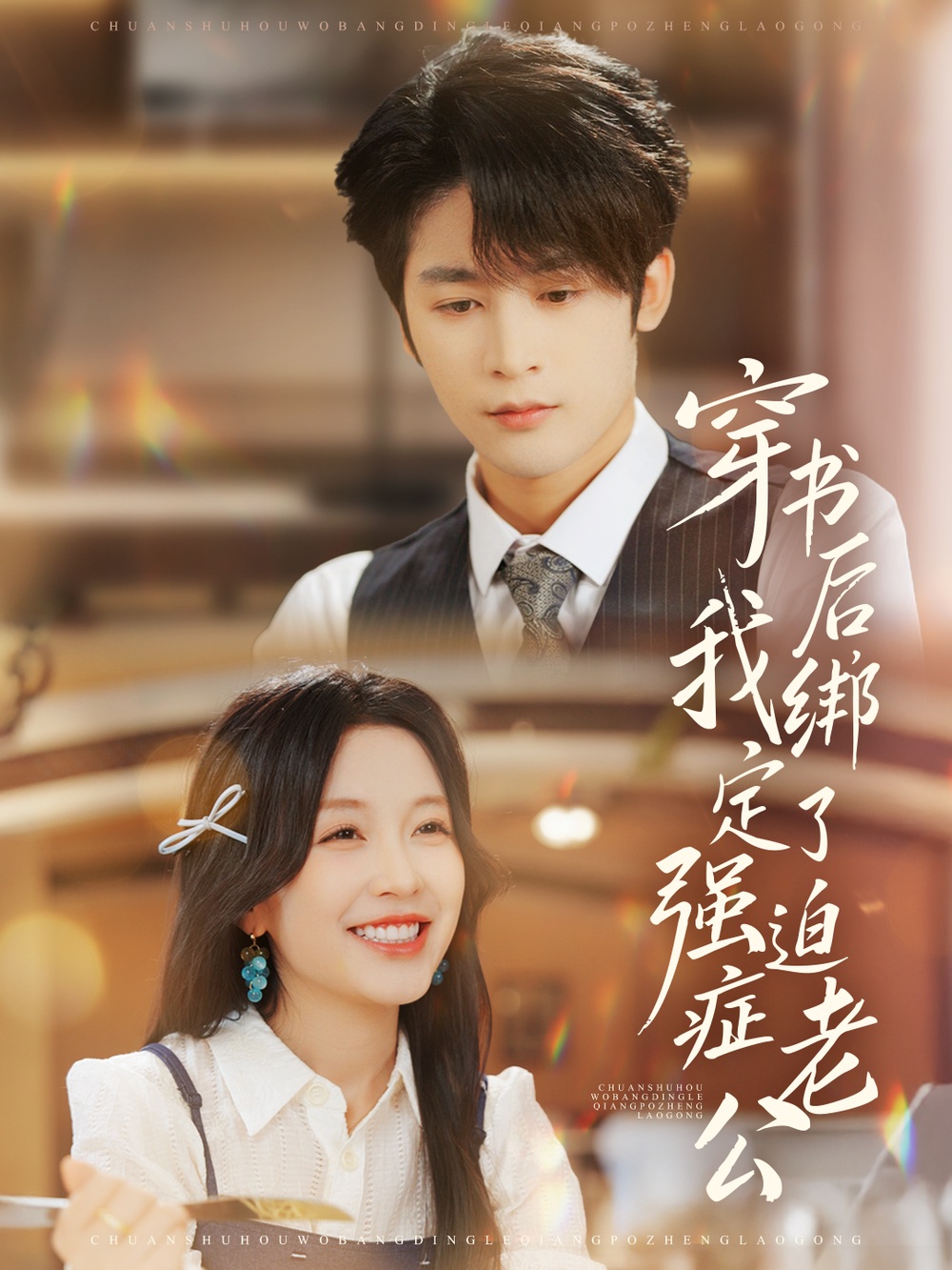 穿书后，我绑定了强迫症老公 短剧高清在线播放