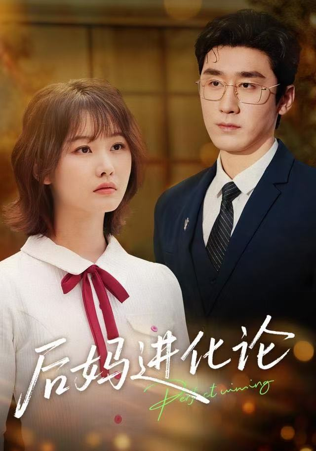 后妈进化论 短剧高清在线播放