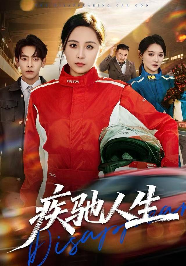 疾驰人生 短剧高清在线播放