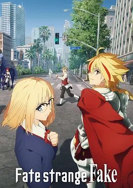 命运/奇异赝品 最新动漫连载