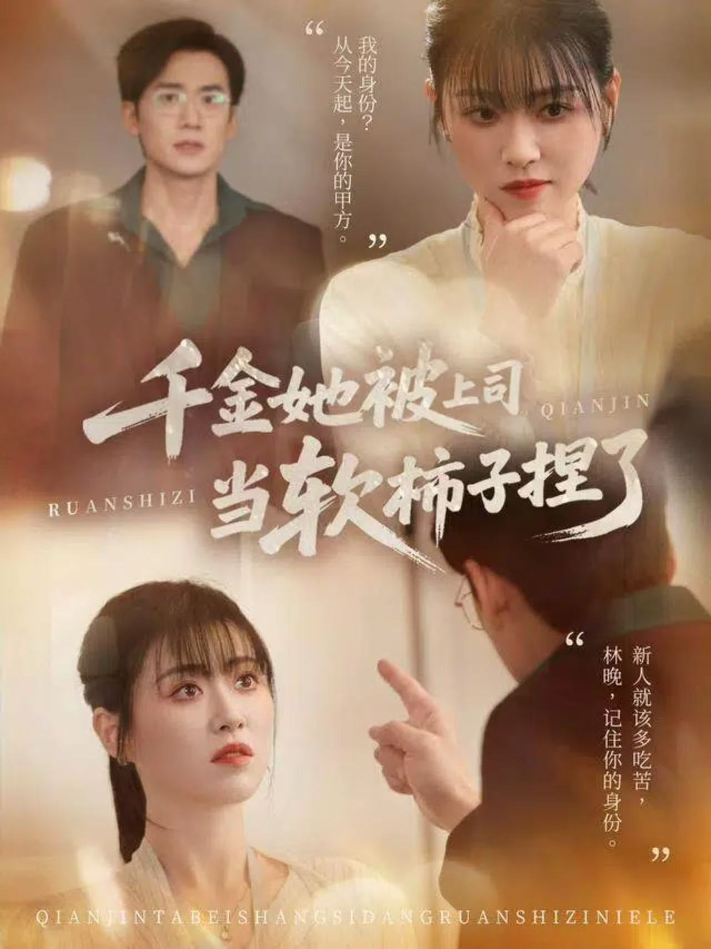 千金她被上司当软柿子捏了 短剧高清在线播放