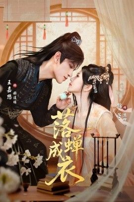 落蝉成衣 短剧高清在线播放