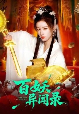 百妖异闻录 短剧高清在线播放