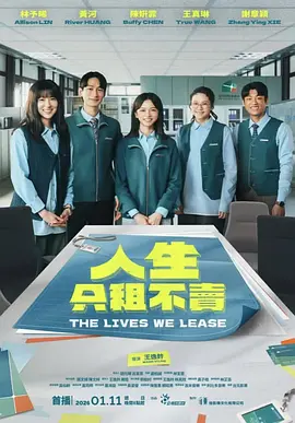 人生只租不卖 同类型推荐