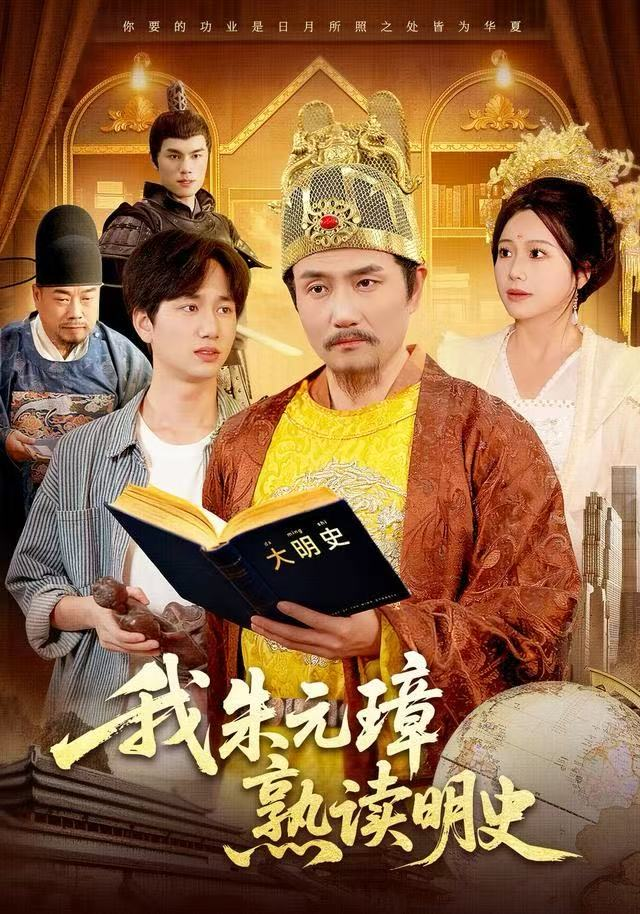 我朱元璋熟读明史 短剧高清在线播放