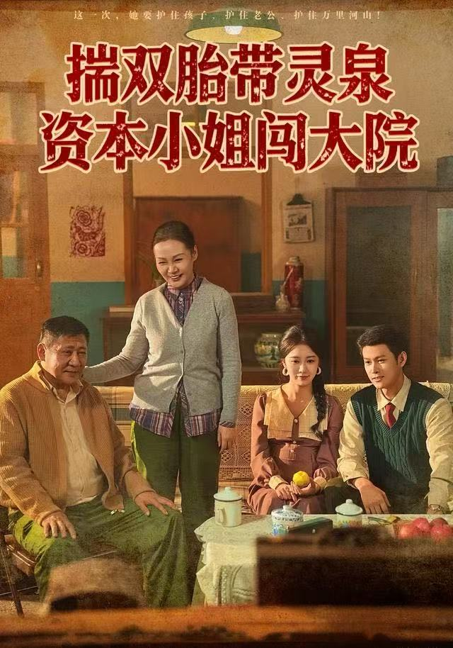 揣双胎带灵泉资本小姐闯大院 短剧高清在线播放