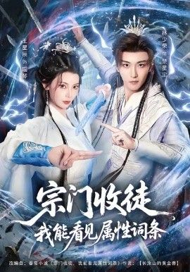 宗门收徒我能看见属性词条 短剧高清在线播放