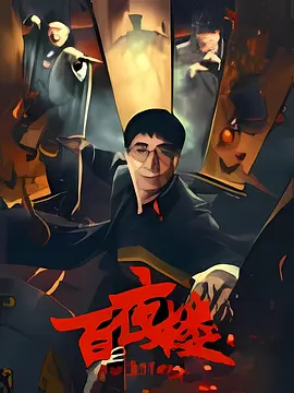 百夜楼 同类型推荐