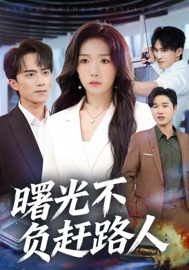 曙光不负赶路人 同类型推荐