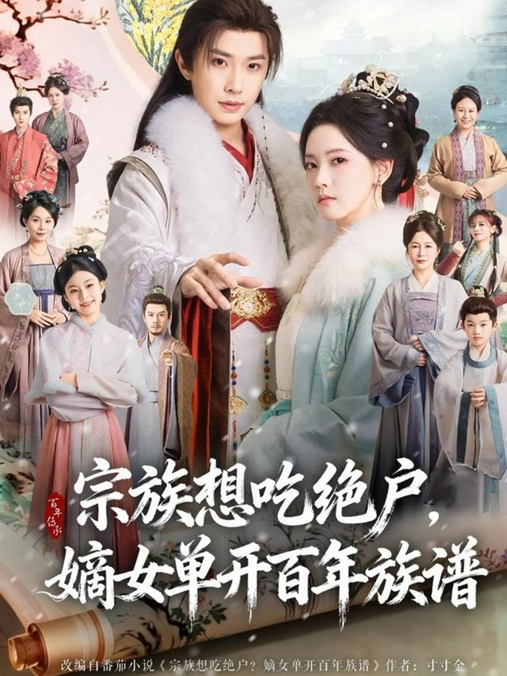 宗族想吃绝户，嫡女单开百年族谱 同类型推荐