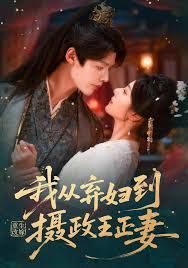 重生改嫁，我从弃妇到摄政王正妻 同类型推荐