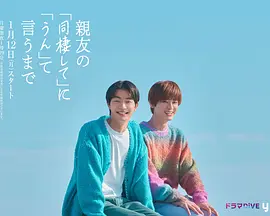 直到对挚友的“要不要同居”说出“好” 同类型推荐