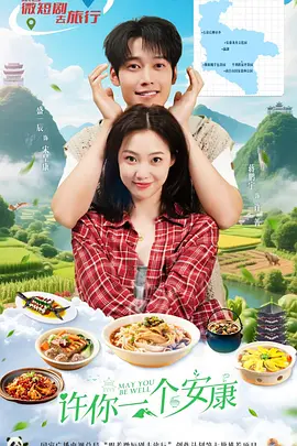 许你一个安康 同类型推荐
