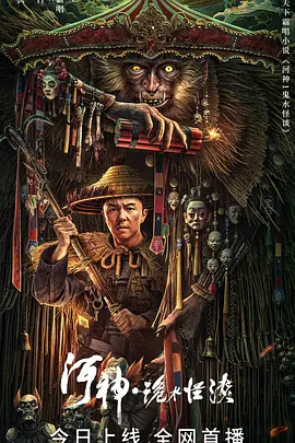 河神·诡水怪谈[电影解说] 同类型推荐