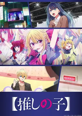 【我推的孩子】第三季 同类型推荐