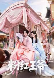 粉红王爷 同类型推荐