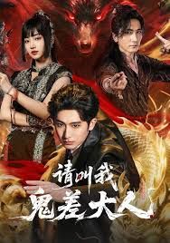 请叫我鬼差大人 同类型推荐