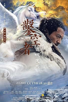 凿空者之雪域天马 同类型推荐