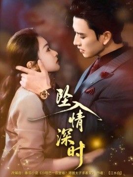 坠入情深时 短剧高清在线播放
