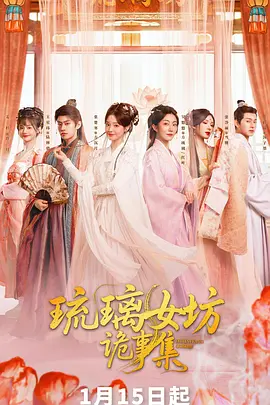 琉璃女坊诡事集 同类型推荐