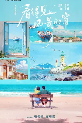 看得见风景的窗 同类型推荐