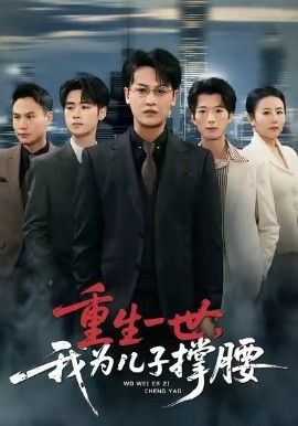 重生一世，我为儿子撑腰 同类型推荐