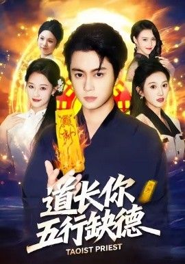 道长，你五行缺德 同类型推荐