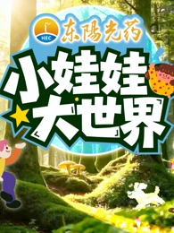小娃娃大世界 同类型推荐