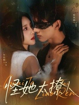 怪她太撩人 同类型推荐