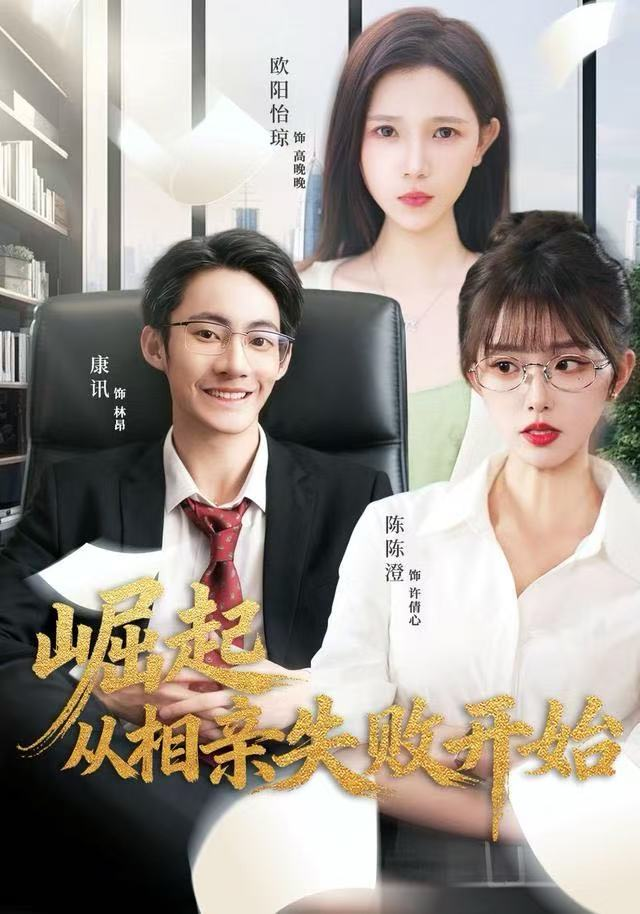 崛起从相亲失败开始 同类型推荐