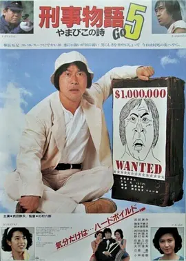 刑事物语5：片山刑警在山城[电影解说]