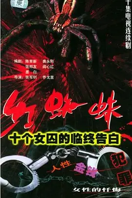 红蜘蛛1：十个女囚的临终告白 同类型推荐