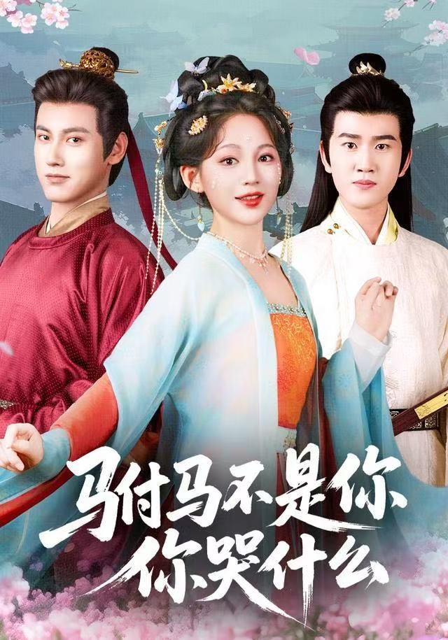 驸马不是你，你哭什么 短剧高清在线播放