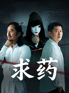 求药 同类型推荐